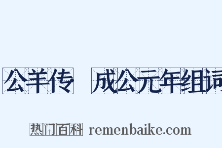 公羊传·成公元年组词是什么意思的图片